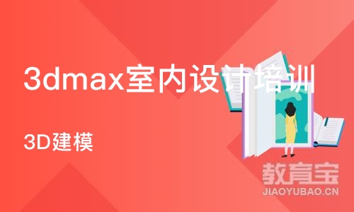 北京3dmax室内设计培训