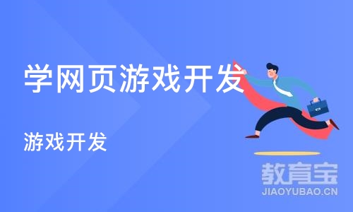 北京学网页游戏开发