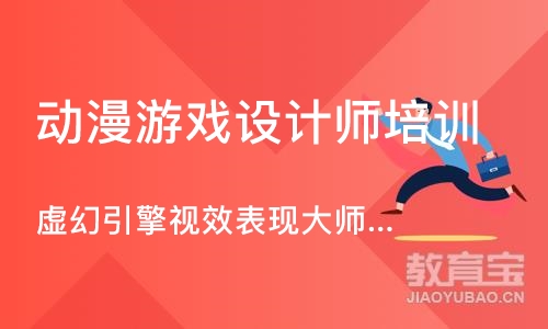 北京动漫游戏设计师培训