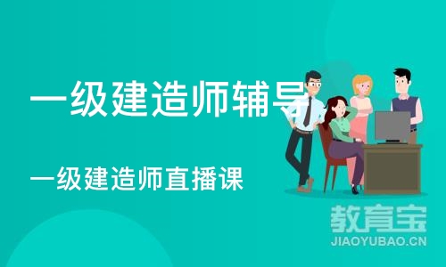 武汉一级建造师辅导