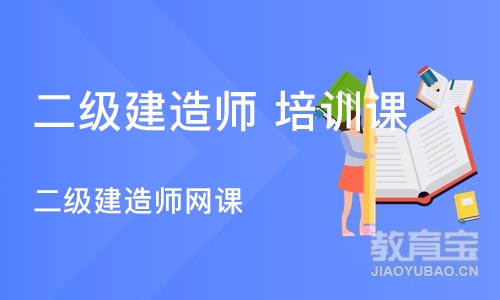 武汉二级建造师 培训课