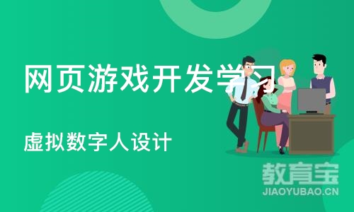 北京网页游戏开发学习