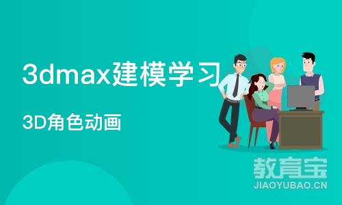 北京3dmax建模学习