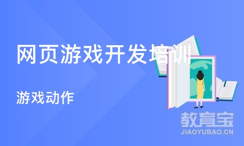 北京网页游戏开发培训