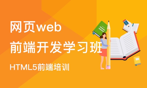 郑州网页web前端开发学习班