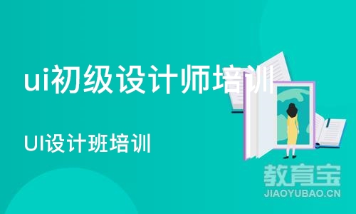 郑州ui初级设计师培训