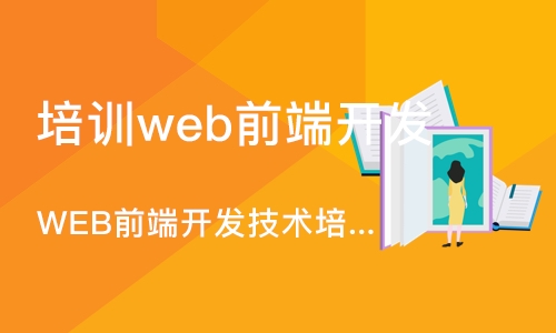 郑州培训机构web前端开发