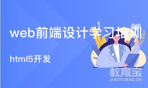 郑州web前端设计学习培训