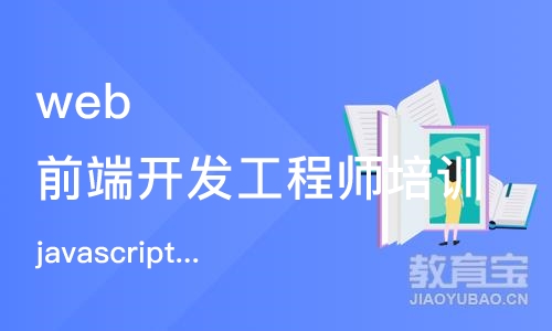 郑州web前端开发工程师培训课程