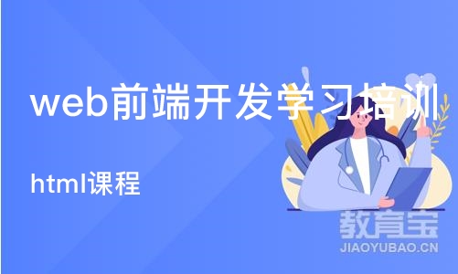 郑州web前端开发学习培训