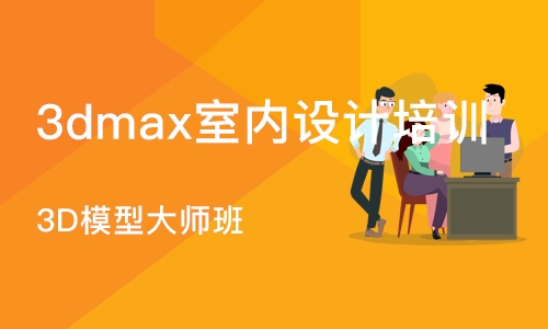 北京3dmax室内设计培训