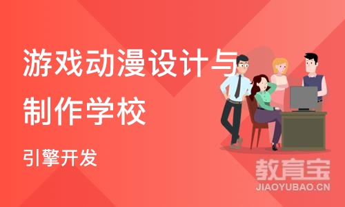 北京游戏动漫设计与制作学校