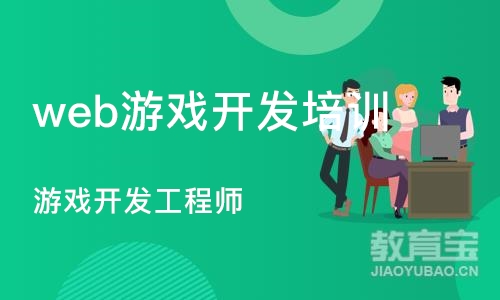 北京web游戏开发培训