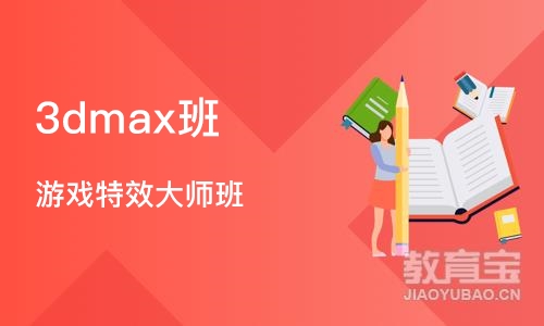 北京3dmax班