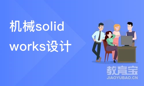 苏州机械solidworks设计