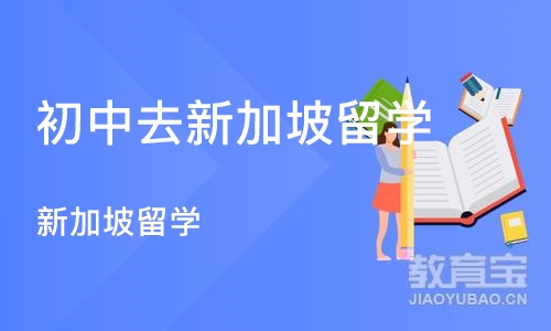 成都初中去新加坡留学