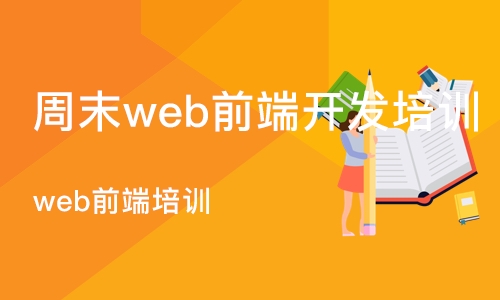 郑州周末web前端开发培训班