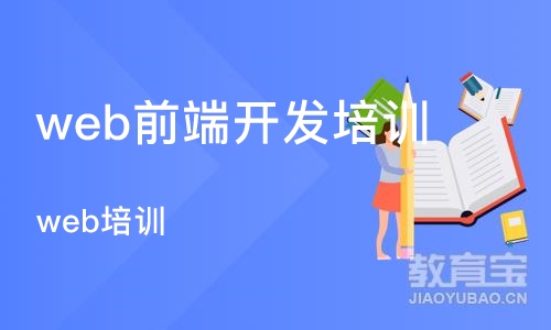 郑州web前端开发培训学校