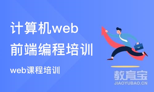 郑州计算机web前端编程培训