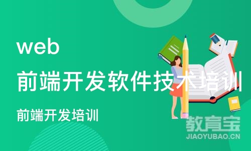 郑州web前端开发软件技术培训