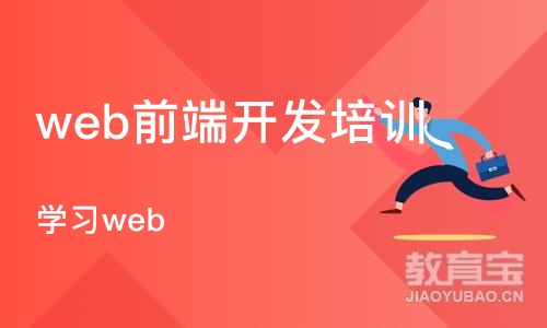 郑州web前端开发培训学校