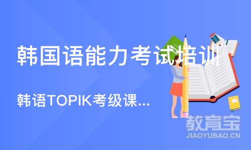 大连韩语TOPIK考级课程