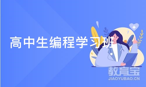 郑州高中生编程学习班