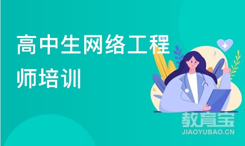 郑州高中生网络工程师培训