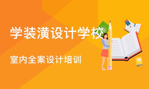 合肥学装潢设计学校