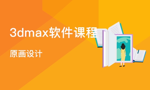 济南3dmax软件课程