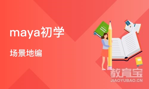 济南maya初学