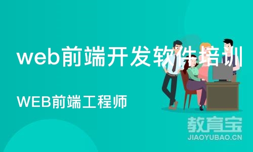 北京web前端开发软件培训