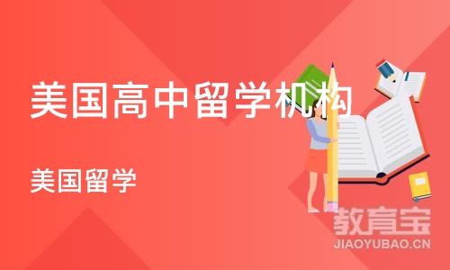 郑州美国高中留学机构