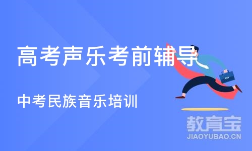 郑州高考声乐考前辅导