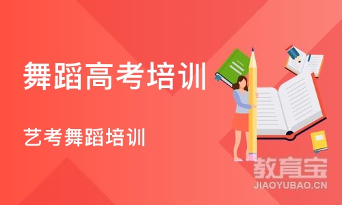 郑州舞蹈高考培训学校