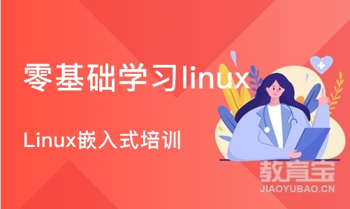 石家庄零基础学习linux