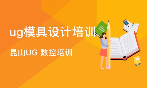 苏州ug模具设计培训中心