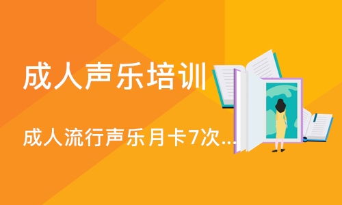 长沙成人声乐培训学校