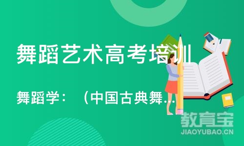 大连舞蹈学：（中国古典舞，民族民间舞，芭蕾舞