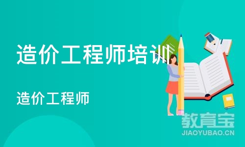 杭州造价工程师培训课程