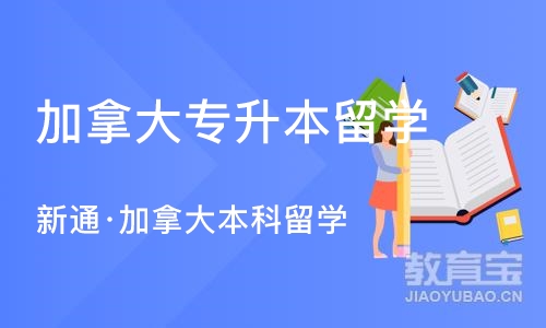 南京加拿大专升本留学