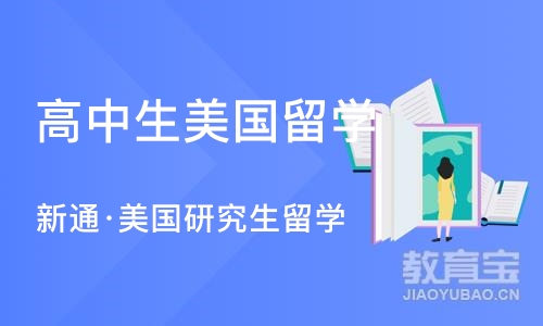 南京高中生美国留学