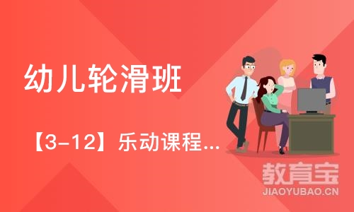 南京【3-12】乐动课程咨询