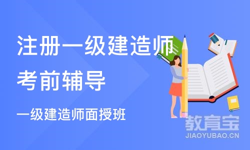 北京注册一级建造师考前辅导