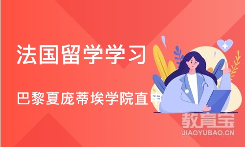 上海法国留学学习