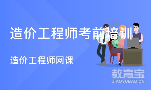 北京造价工程师考前培训