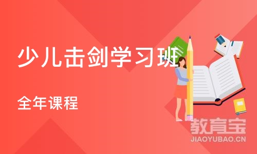 上海少儿击剑学习班