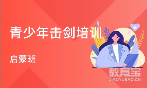 上海青少年击剑培训