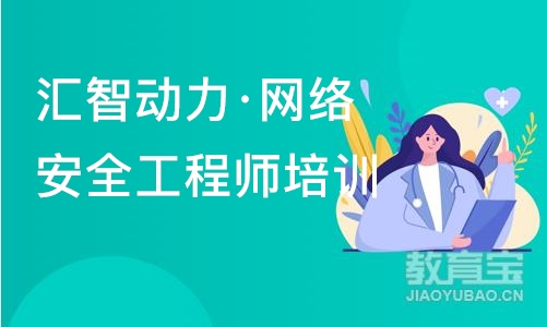 南京汇智动力·南京网络安全工程师培训