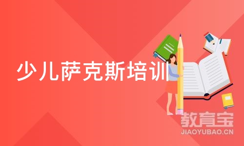 成都少儿萨克斯培训